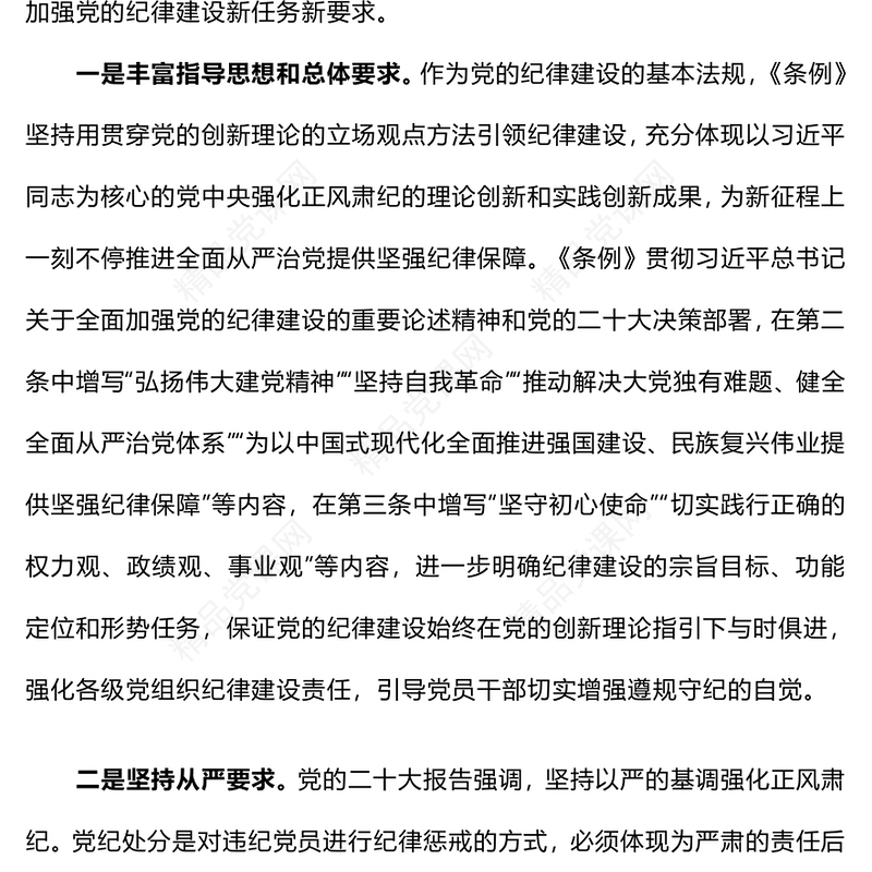 纪律处分条例总则修订的重点内容研讨发言
