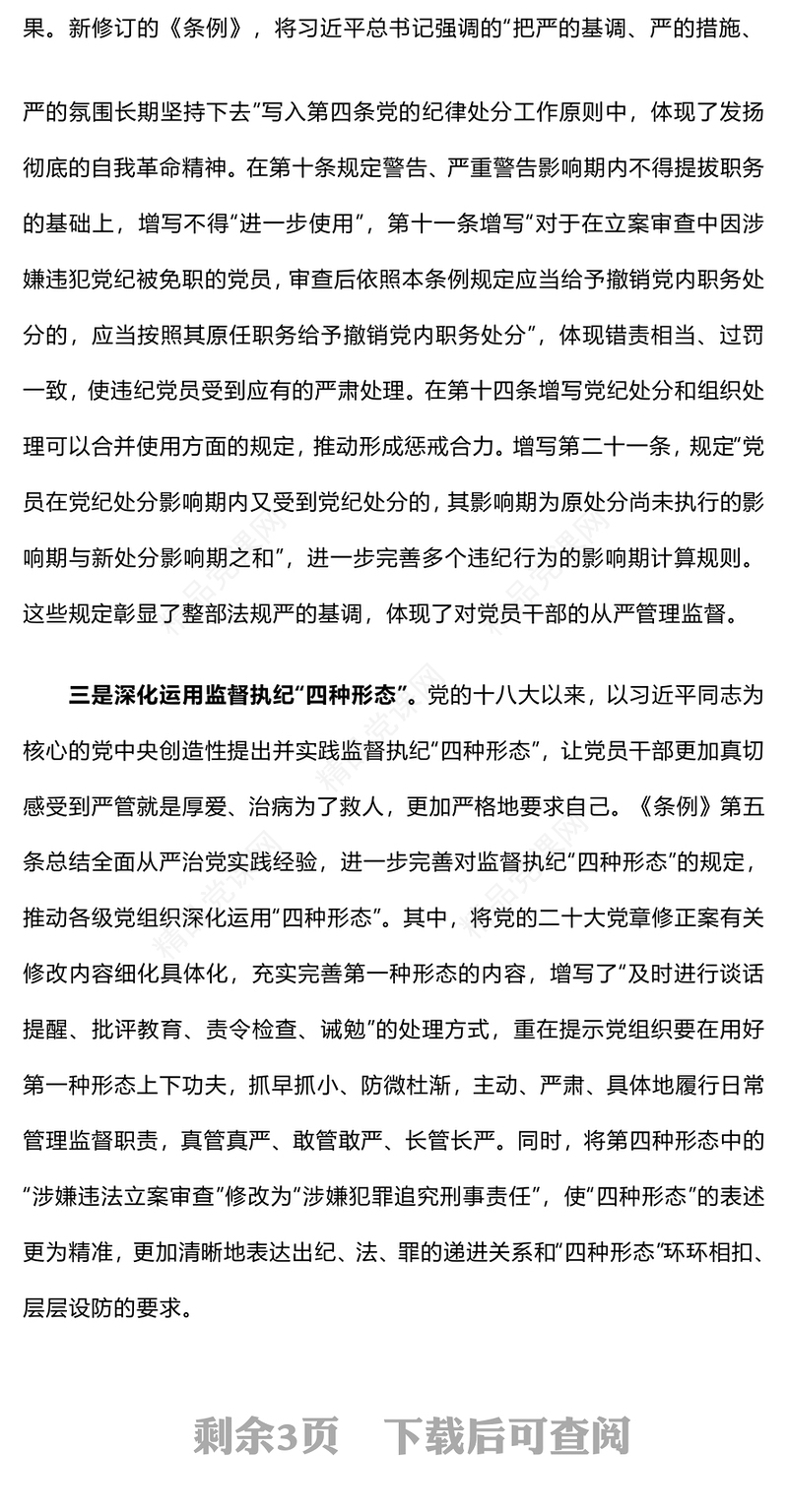纪律处分条例总则修订的重点内容研讨发言