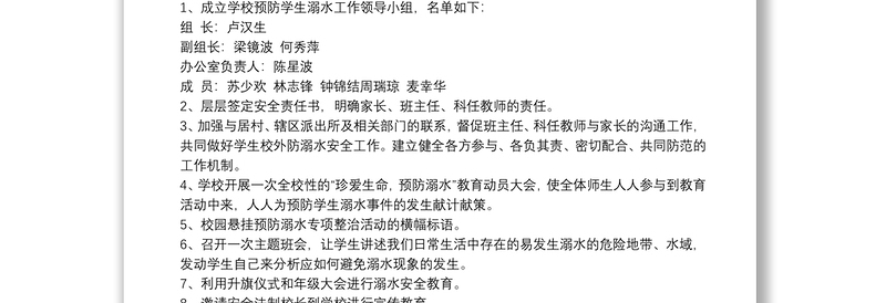 预防溺水领导小组及教育、预防方案防溺水机构领导小组防溺水领导小组小学防溺水领导小组预防溺水工