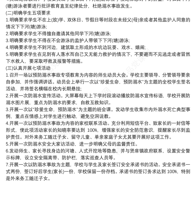 预防溺水领导小组及教育、预防方案防溺水机构领导小组防溺水领导小组小学防溺水领导小组预防溺水工