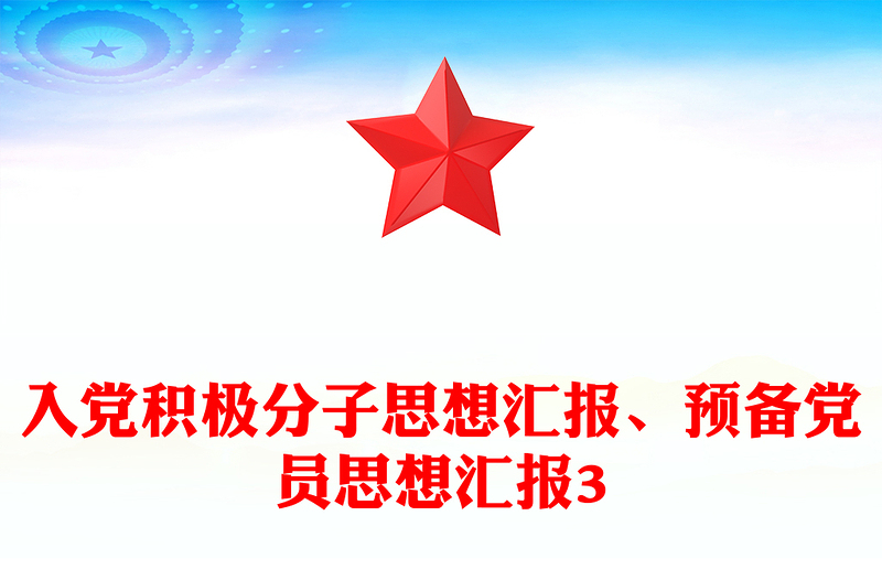 入党积极分子思想汇报、预备党员思想汇报3