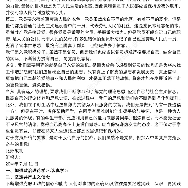 入党积极分子思想汇报、预备党员思想汇报3