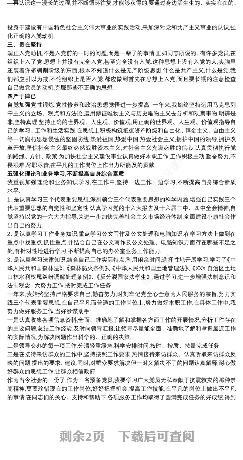 入党积极分子思想汇报、预备党员思想汇报3