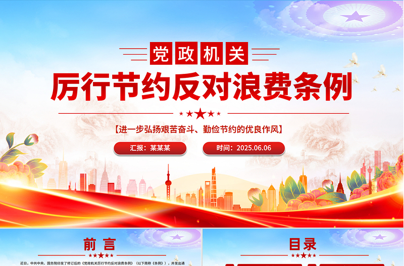 党政风关于《党政机关厉行节约反对浪费条例》PPT下载