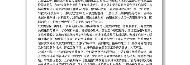 强化推进措施 筑牢战斗堡垒 推动党建工作高质量发展——党建汇报发言材料