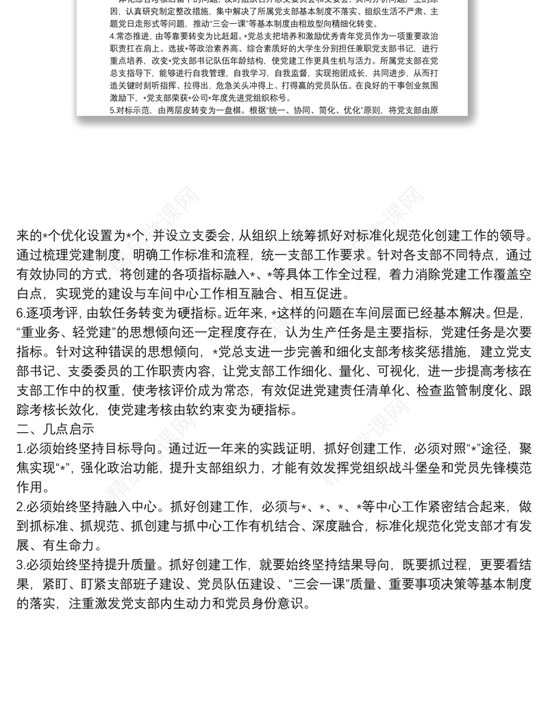 强化推进措施 筑牢战斗堡垒 推动党建工作高质量发展——党建汇报发言材料