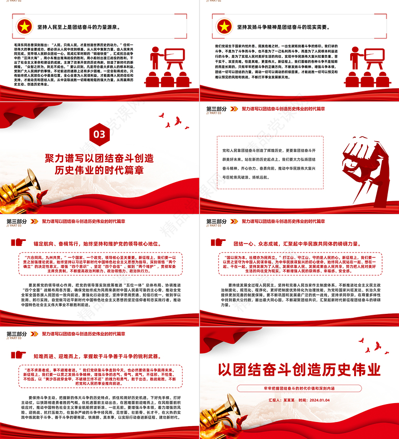 精美党政风以团结奋斗创造历史伟业PPT专题党课课件模板下载