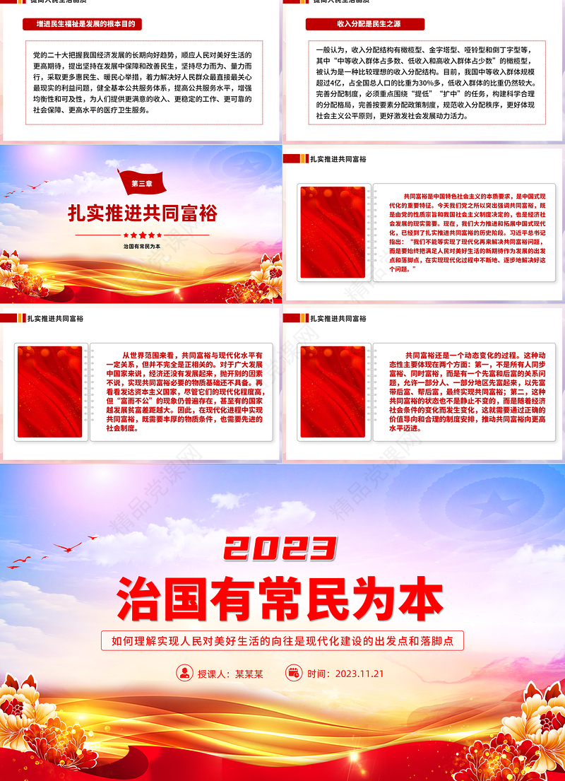 为民造福是立党为公执政为民的本质要求PPT简约大气努力让现代化建设成果更多更好惠及全体人民党课下载