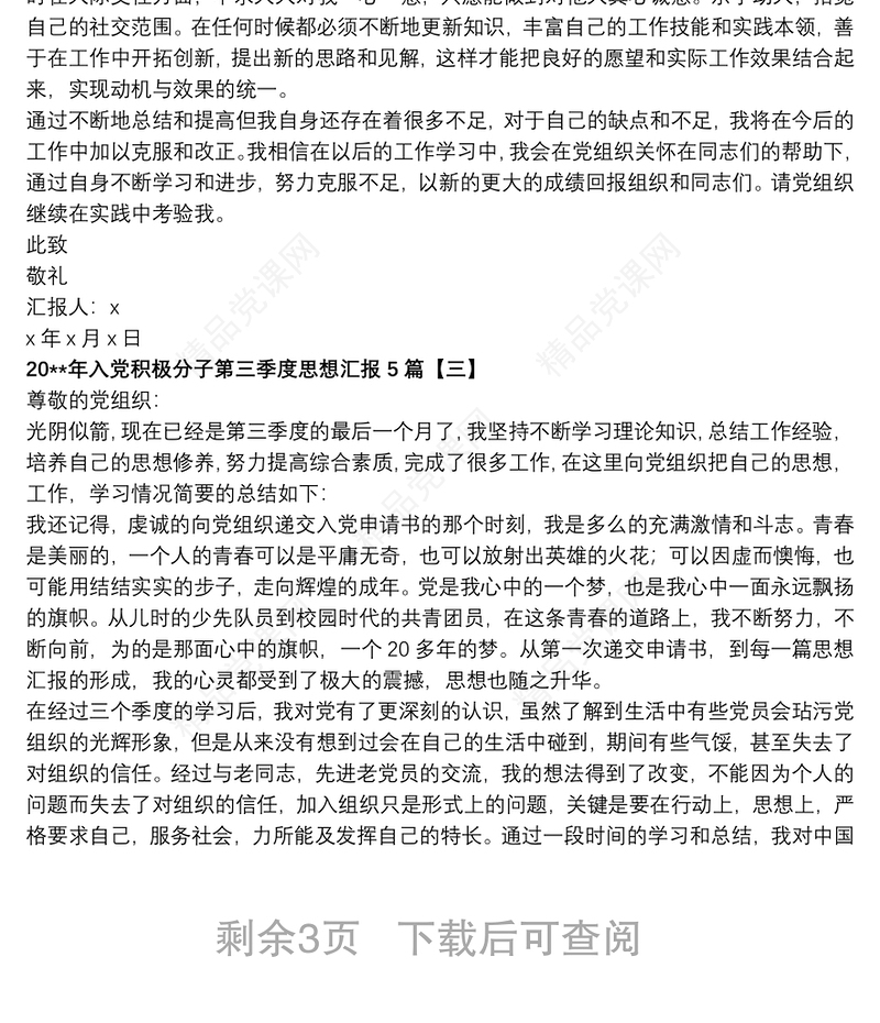 20xx年入党积极分子第三季度思想汇报5篇
