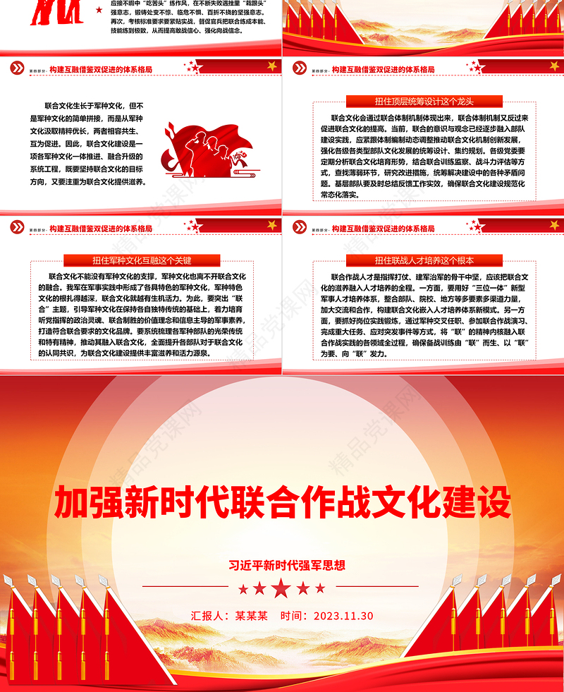 提高新时代联合作战文化建设能力ppt红色党政习近平新时代强军思想军队党组织党支部党员学习培训党课课件