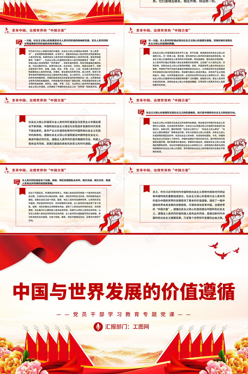 2023中国与世界发展的价值遵循PPT大气精美风党员干部学习教育专题党课课件