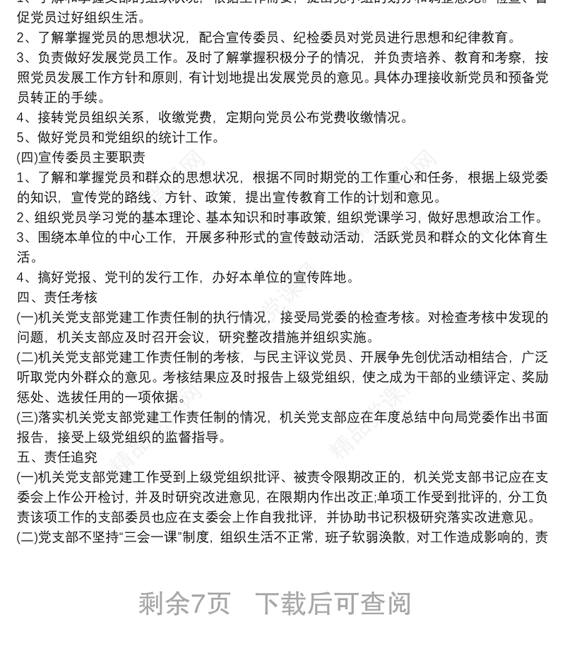 最全机关党支部党建工作制度