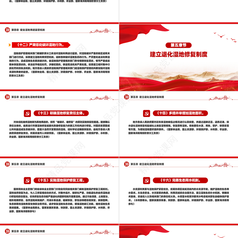 党政风关于湿地保护修复制度方案PPT课件