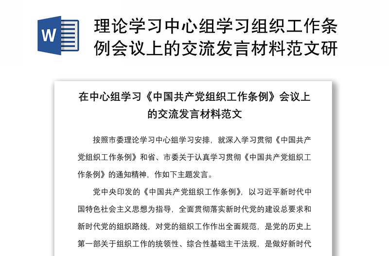 理论学习中心组学习组织工作条例会议上的交流发言材料范文研讨发言材料