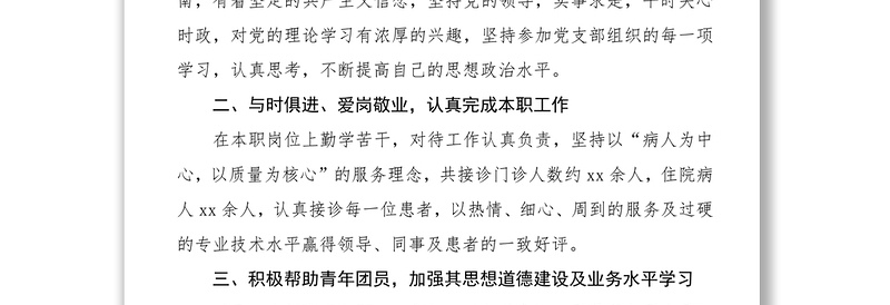 优秀共青团员事迹材料（4篇）（医务工作者、学校教师、机关干部）（五四青年节事迹）