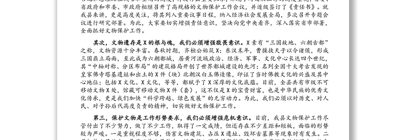 在全县文物安全保护工作会上的讲话