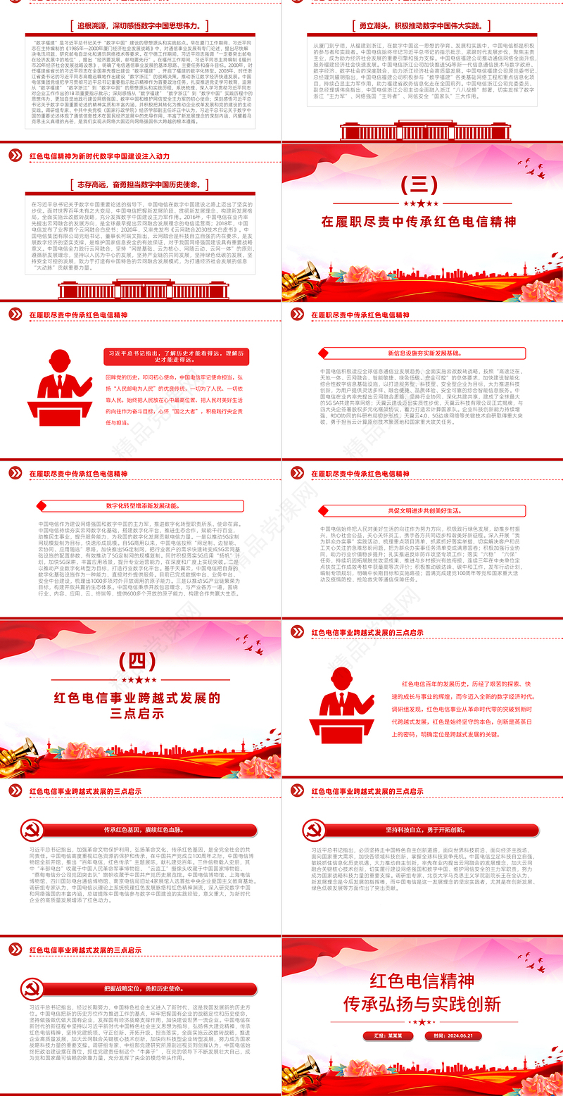 红色电信精神PPT精美大气传承弘扬与实践创新课件
