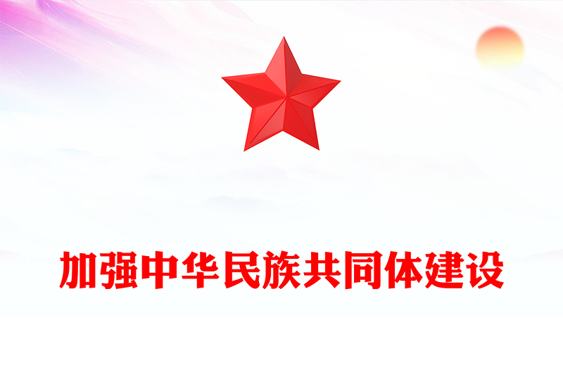 促进各族人民共建中华民族共同体意识ppt大气简洁深入学习习近文化思想民族融合篇基层党组织党支部党员干部学习党课课件(讲稿)