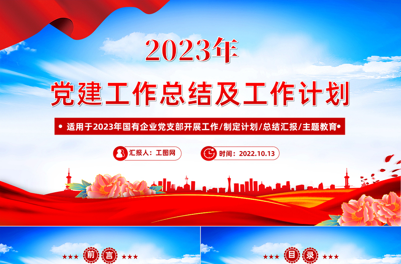 党建工作总结及2023年工作计划PPT党政风国有企业党支部开展工作制定计划专题党建党课课件模板