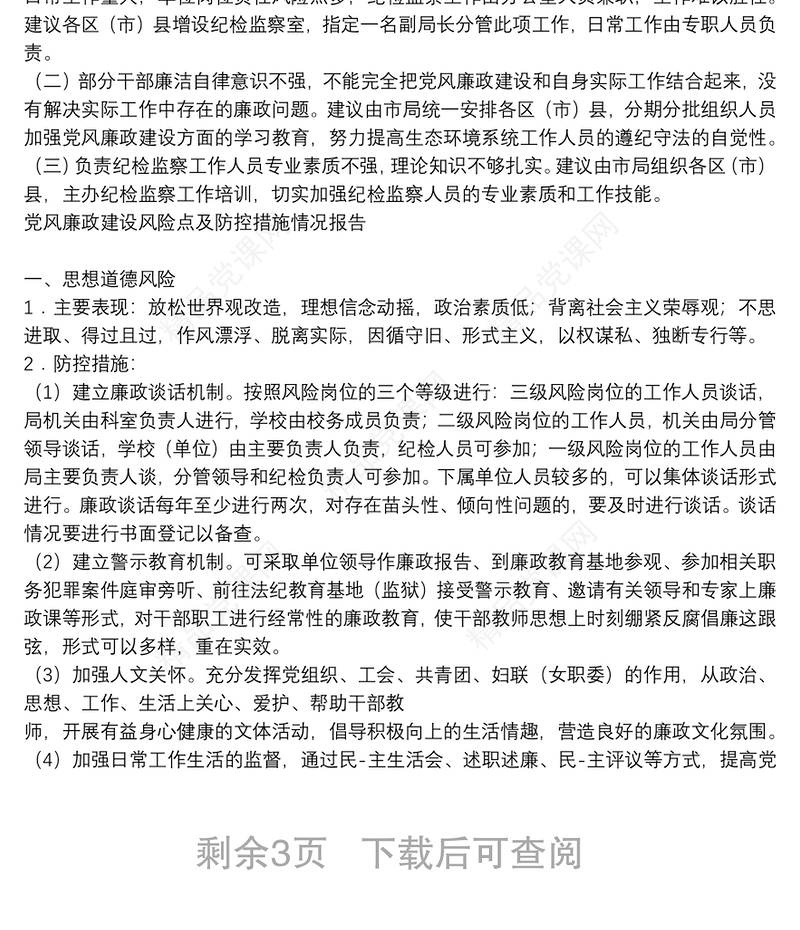 党风廉政建设风险点及防控措施情况报告3篇