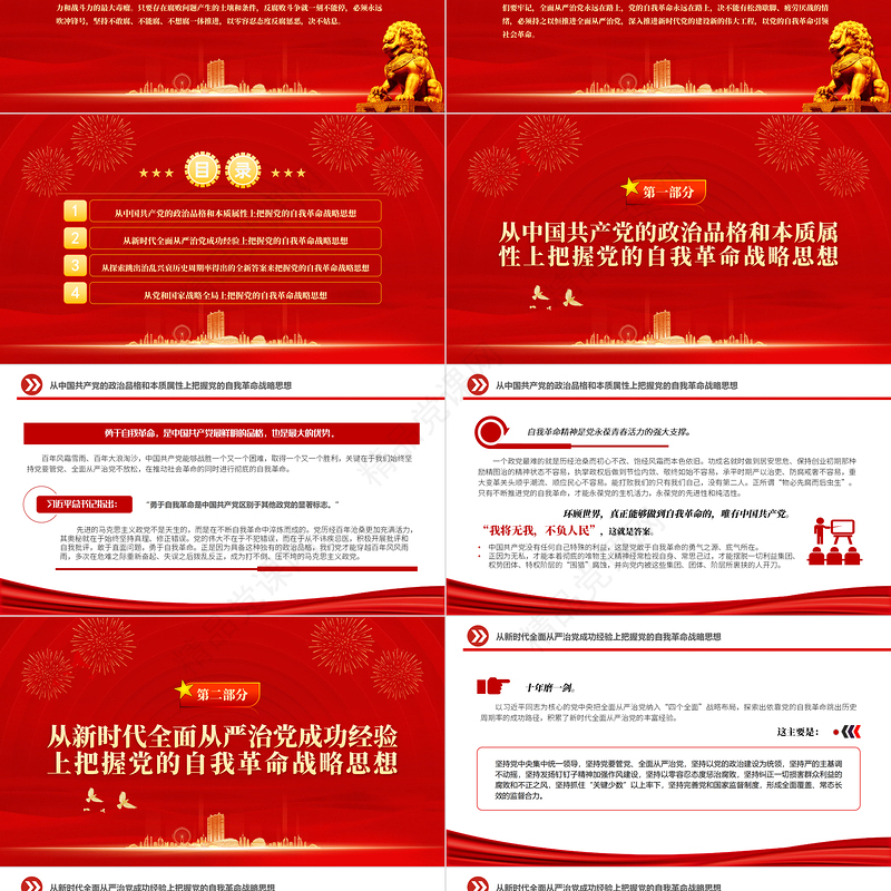 深刻领悟自我革命的内涵和本质要求PPT党政精美风党员干部学习教育专题党课党建课件