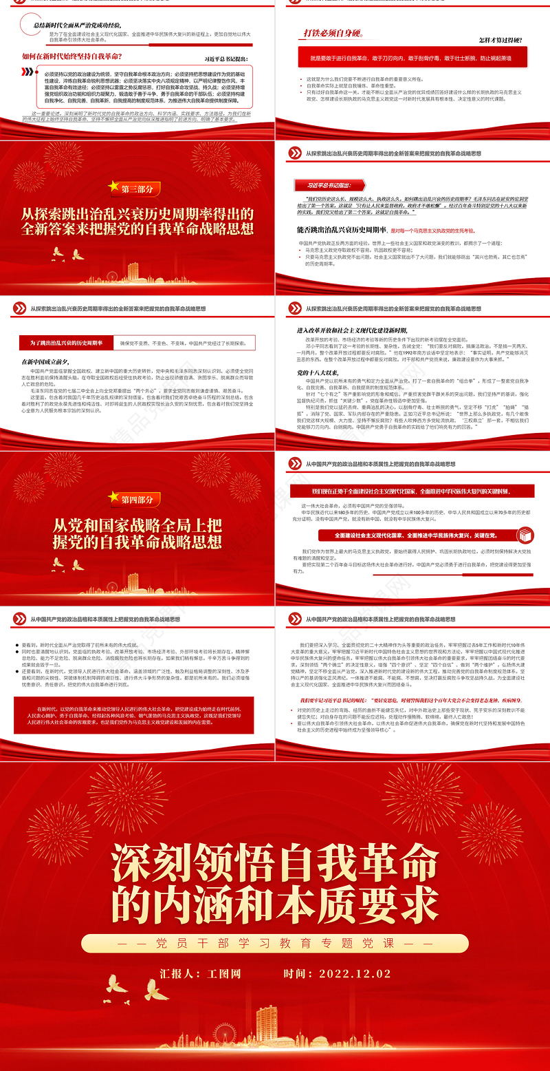 深刻领悟自我革命的内涵和本质要求PPT党政精美风党员干部学习教育专题党课党建课件