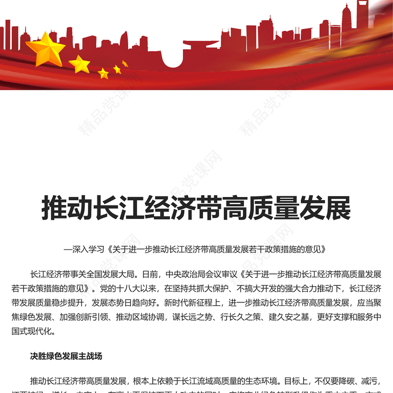以高水平保护推动长江经济带高质量发展研讨发言