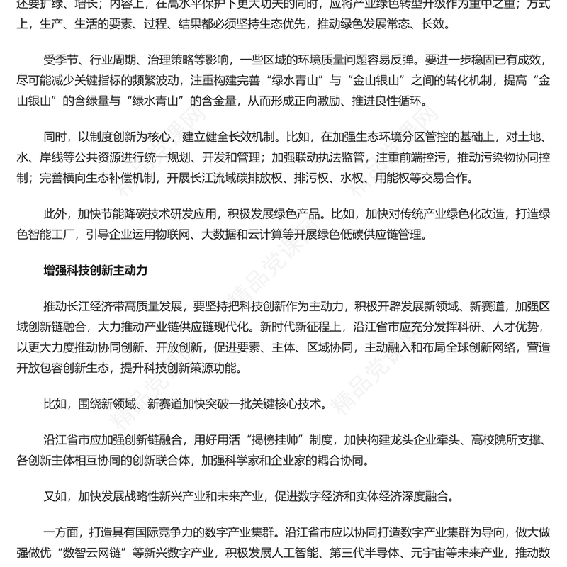 以高水平保护推动长江经济带高质量发展研讨发言