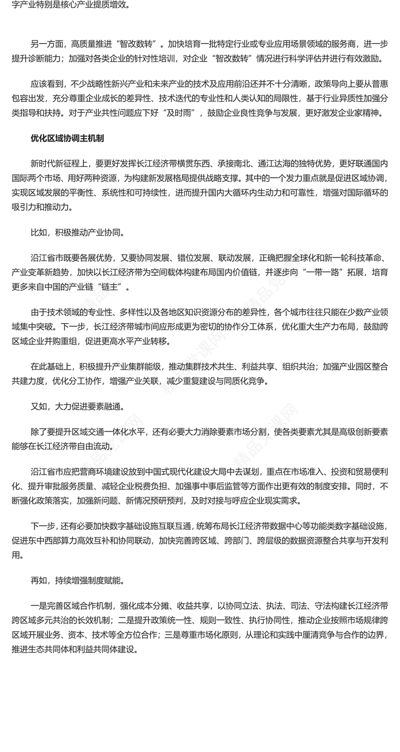 以高水平保护推动长江经济带高质量发展研讨发言