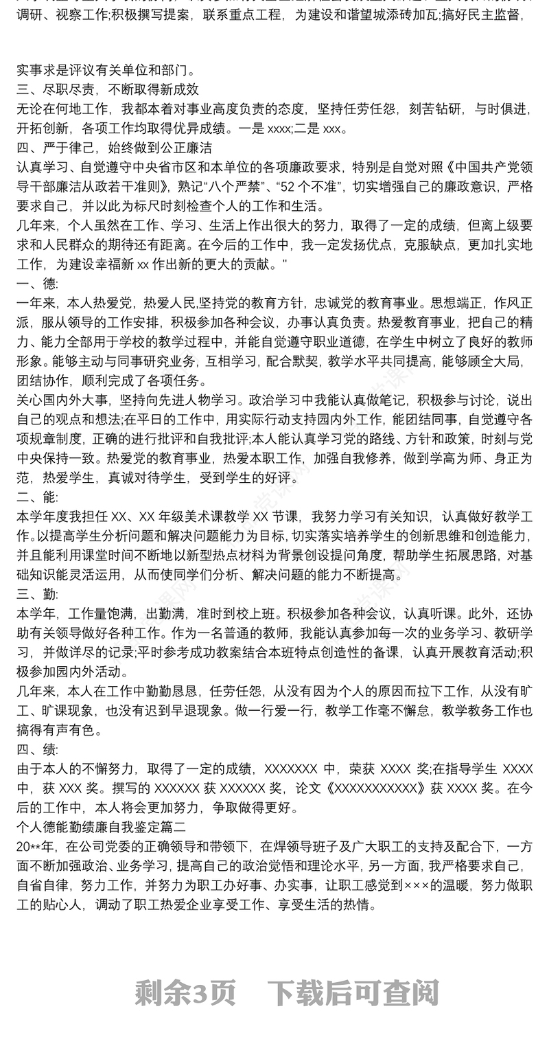 个人现实表现材料德能勤绩廉