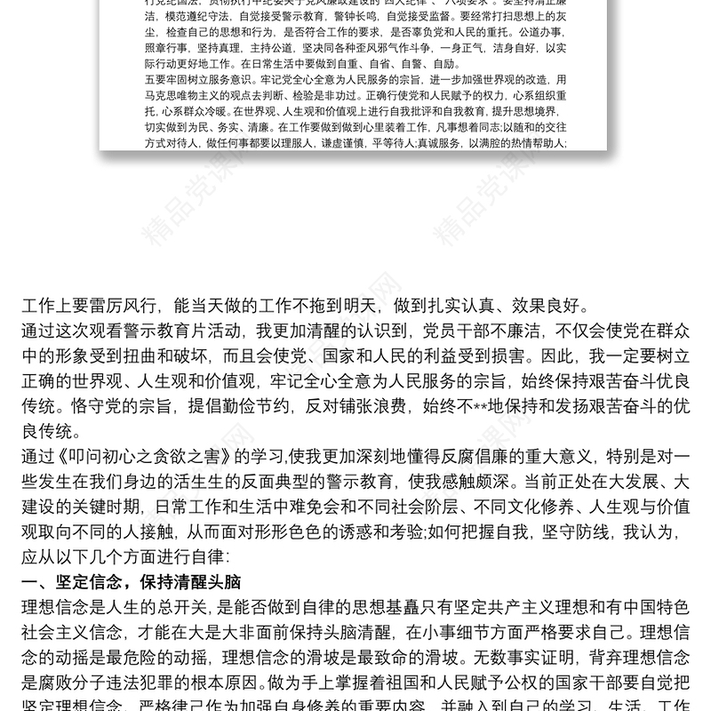 观看警示教育片《贪欲之害——吴野松违纪违法案件警示录》心得体会