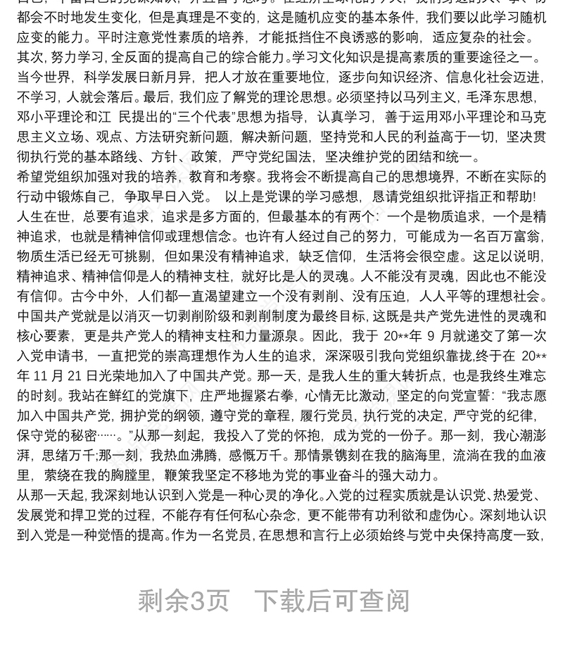 回忆入党心得体会_回顾入党历程心得总结