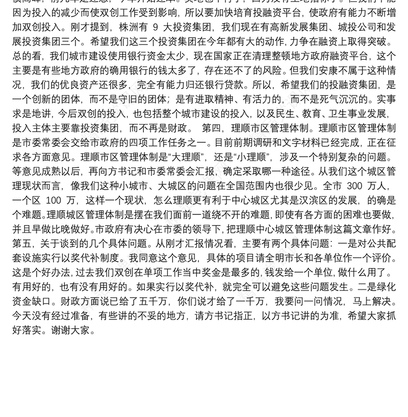 郭青同志：在双创工作汇报会