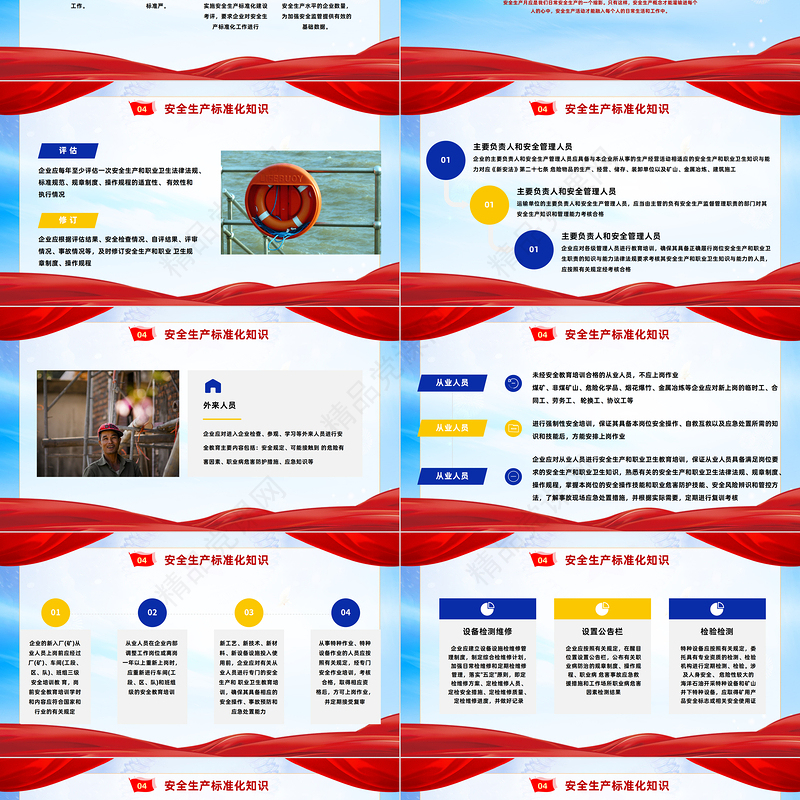 2024企业安全生产标准化培训PPT商务风企业推进标准化建设织牢生产安全网课件下载