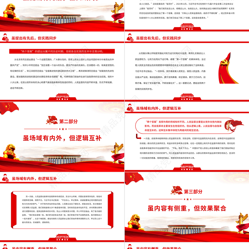 自我革命与人民监督的辩证统一PPT红色大气风党百年奋斗历史经验系列谈之坚持自我革命专题课件