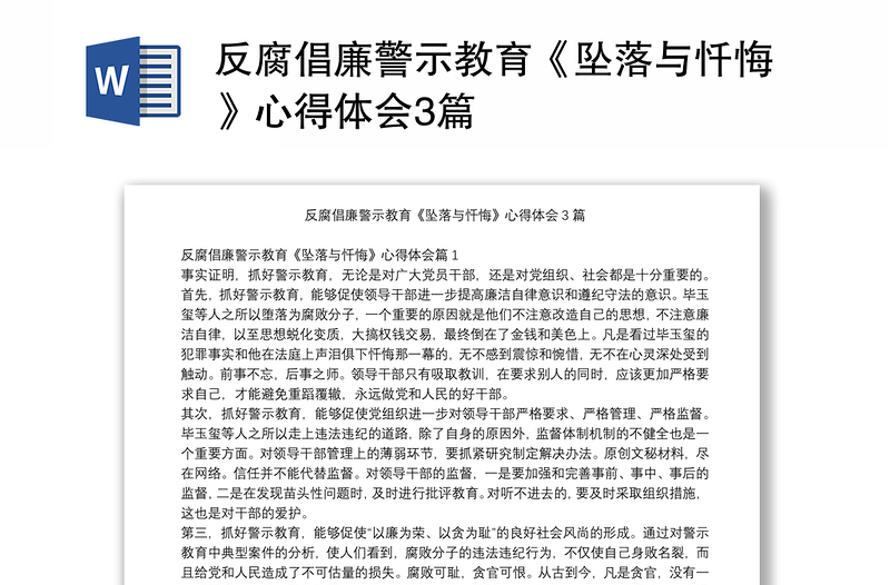 反腐倡廉警示教育《坠落与忏悔》心得体会3篇