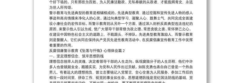 反腐倡廉警示教育《坠落与忏悔》心得体会3篇