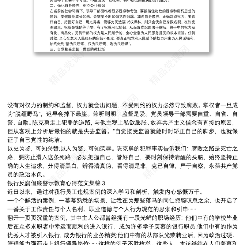 反腐倡廉警示教育《坠落与忏悔》心得体会3篇