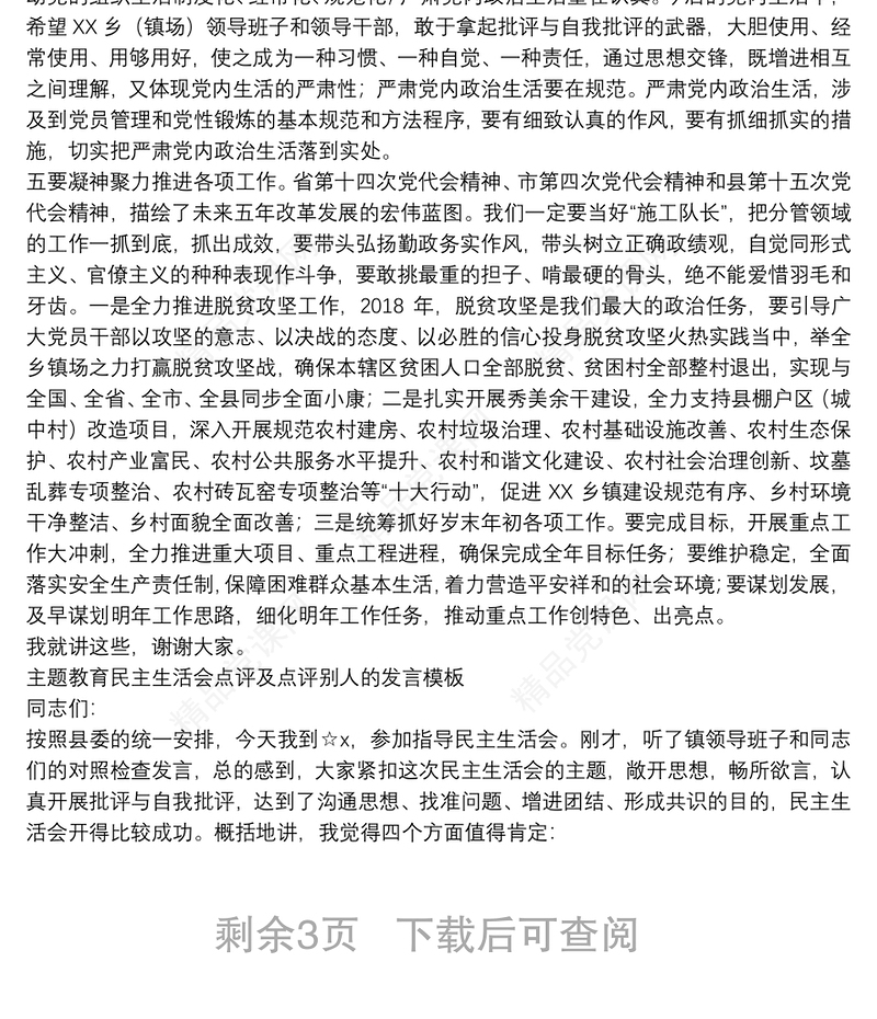主题教育民主生活会点评及点评别人的发言模板三篇