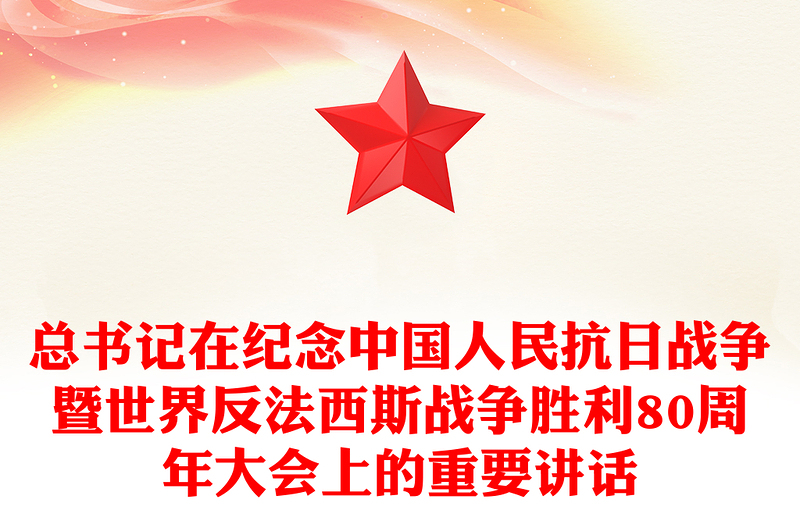 党政风总书记在纪念中国人民抗日战争暨世界反法西斯战争胜利80周年大会上的重要讲话PPT课件(讲稿)