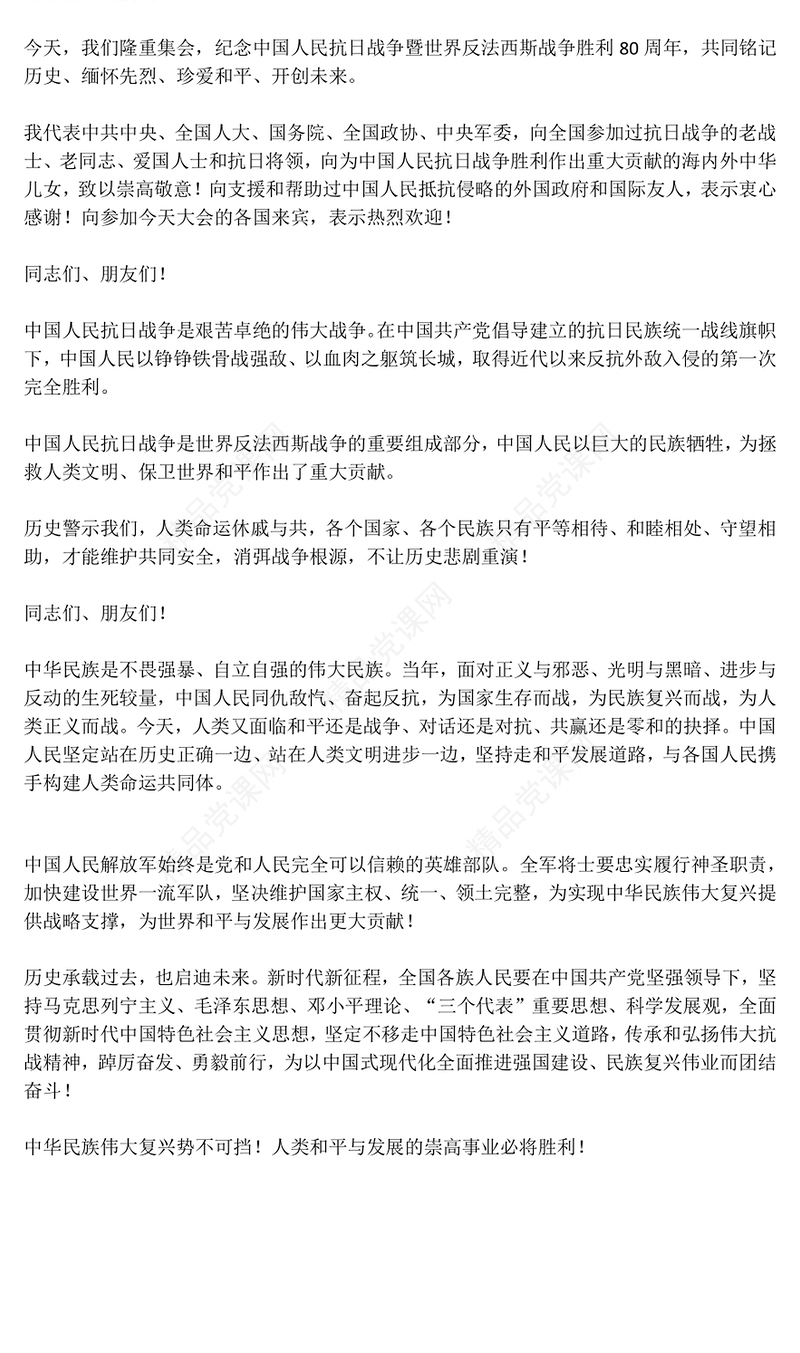 党政风总书记在纪念中国人民抗日战争暨世界反法西斯战争胜利80周年大会上的重要讲话PPT课件(讲稿)