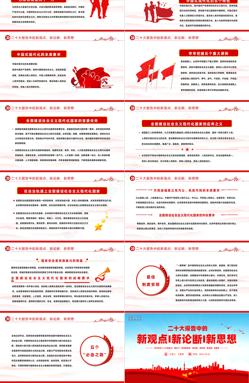 二十大报告中的新观点新论断新思想PPT党政风优质风学习党的20大精神党员干部辅导微党课课件