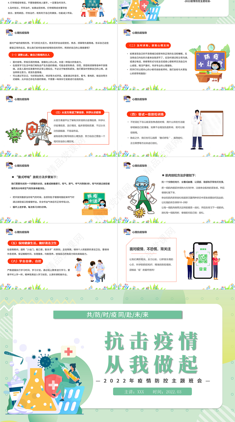 抗击疫情从我做起PPT卡通风中小学生疫情防控主题班会课件模板