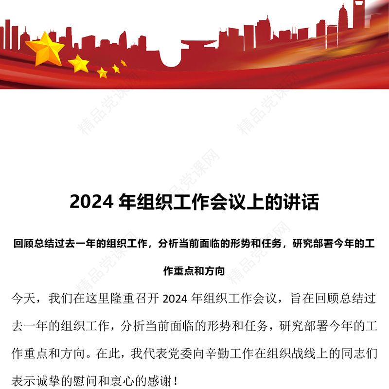 2024组织工作会议的讲话PPT红色大气研究部署今年的工作重点和方向党课课件(讲稿)