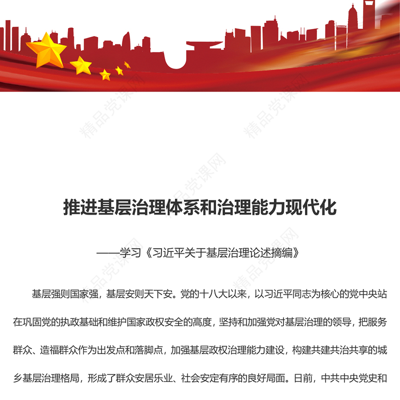 加强基层治理体系和治理能力的现代化更新 研讨发言