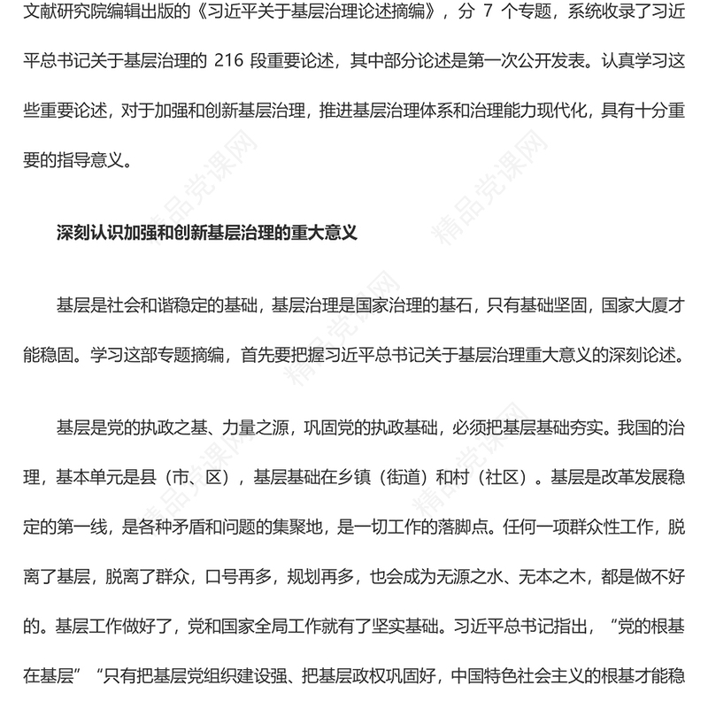 加强基层治理体系和治理能力的现代化更新 研讨发言