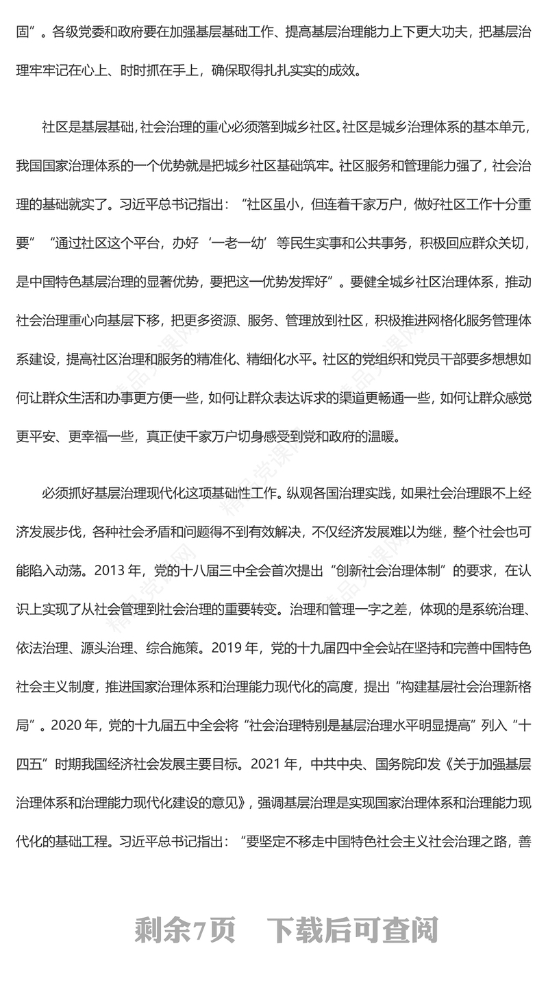 加强基层治理体系和治理能力的现代化更新 研讨发言