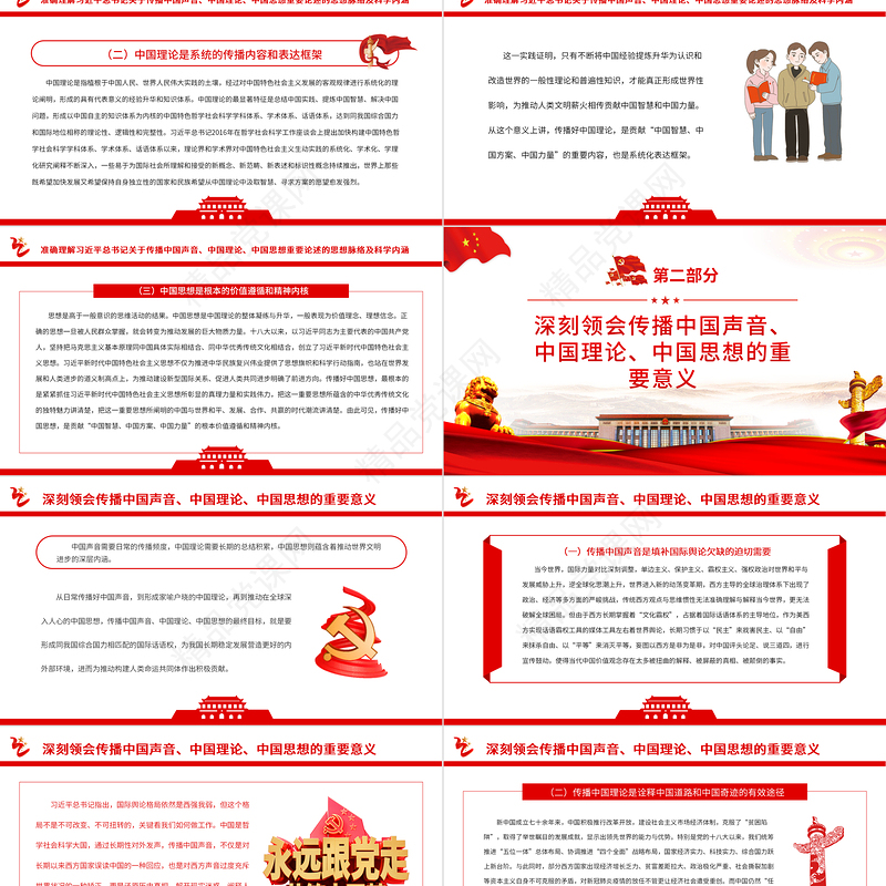 积极传播中国声音、中国理论、中国思想PPT党政风为推动构建人类命运共同体注入强劲动力专题党课