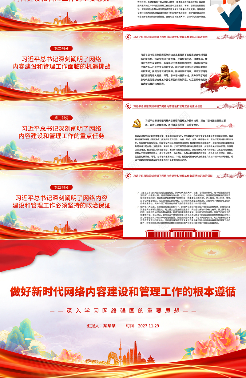2023加快新时代网络内容建设和管理工作的根本遵循PPT简约风深入学习网络强国的重要思想课件模板