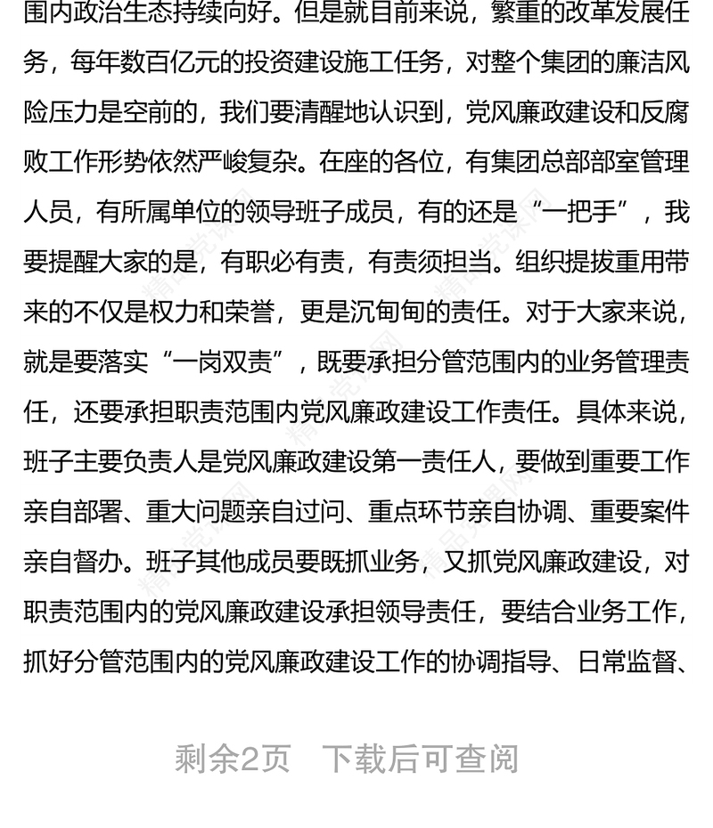 纪委书记对新任职领导的任前廉洁谈话（工程建设企业）